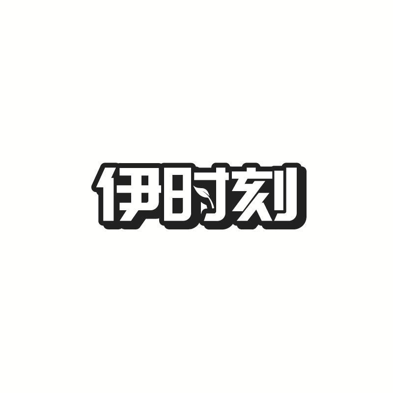 伊时刻商标转让