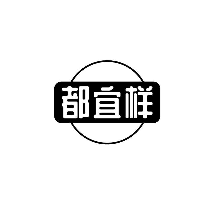 都宜样商标转让