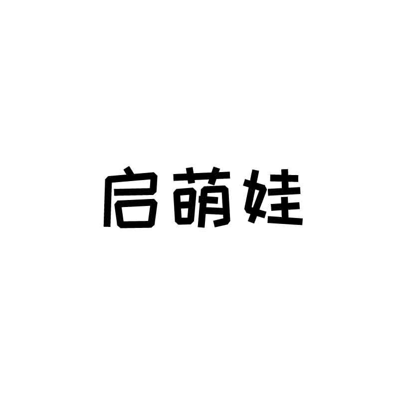 启萌娃商标转让