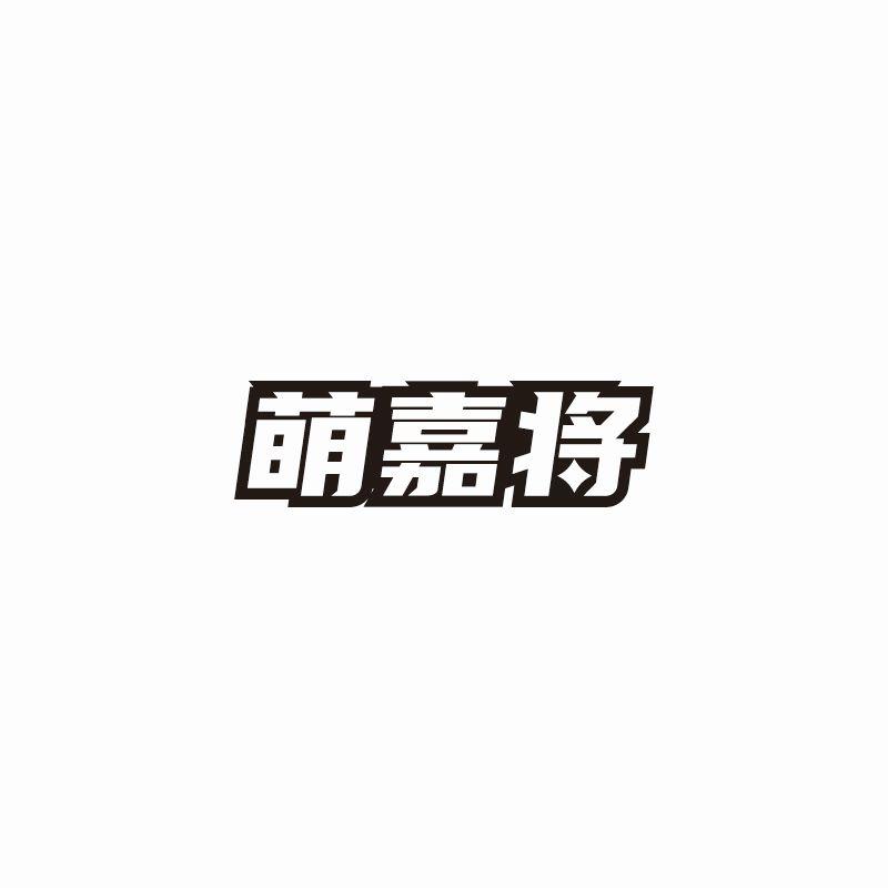 萌嘉将商标转让
