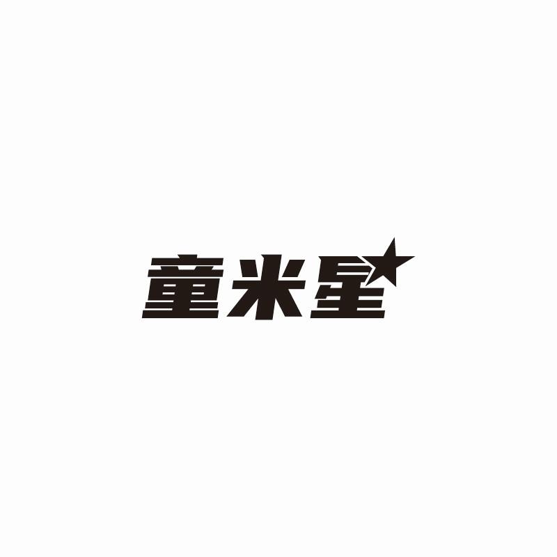童米星商标转让