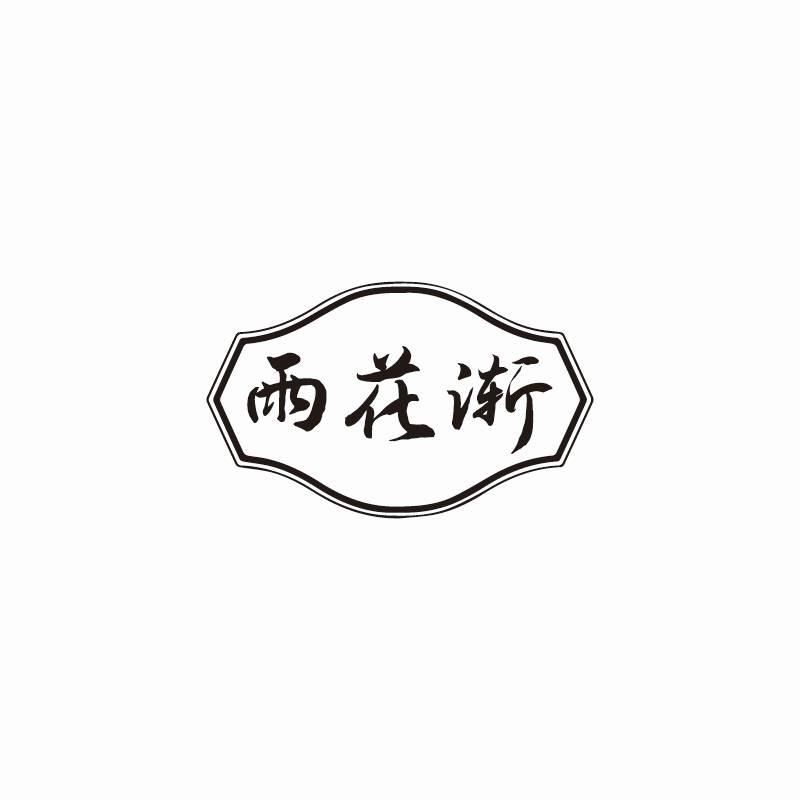 雨花渐商标转让