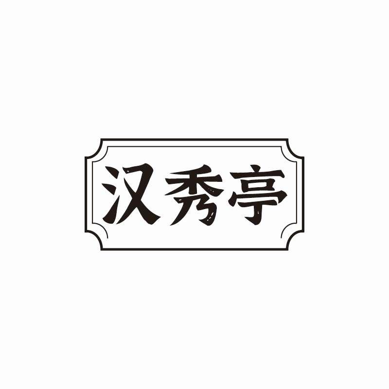 汉秀亭商标转让