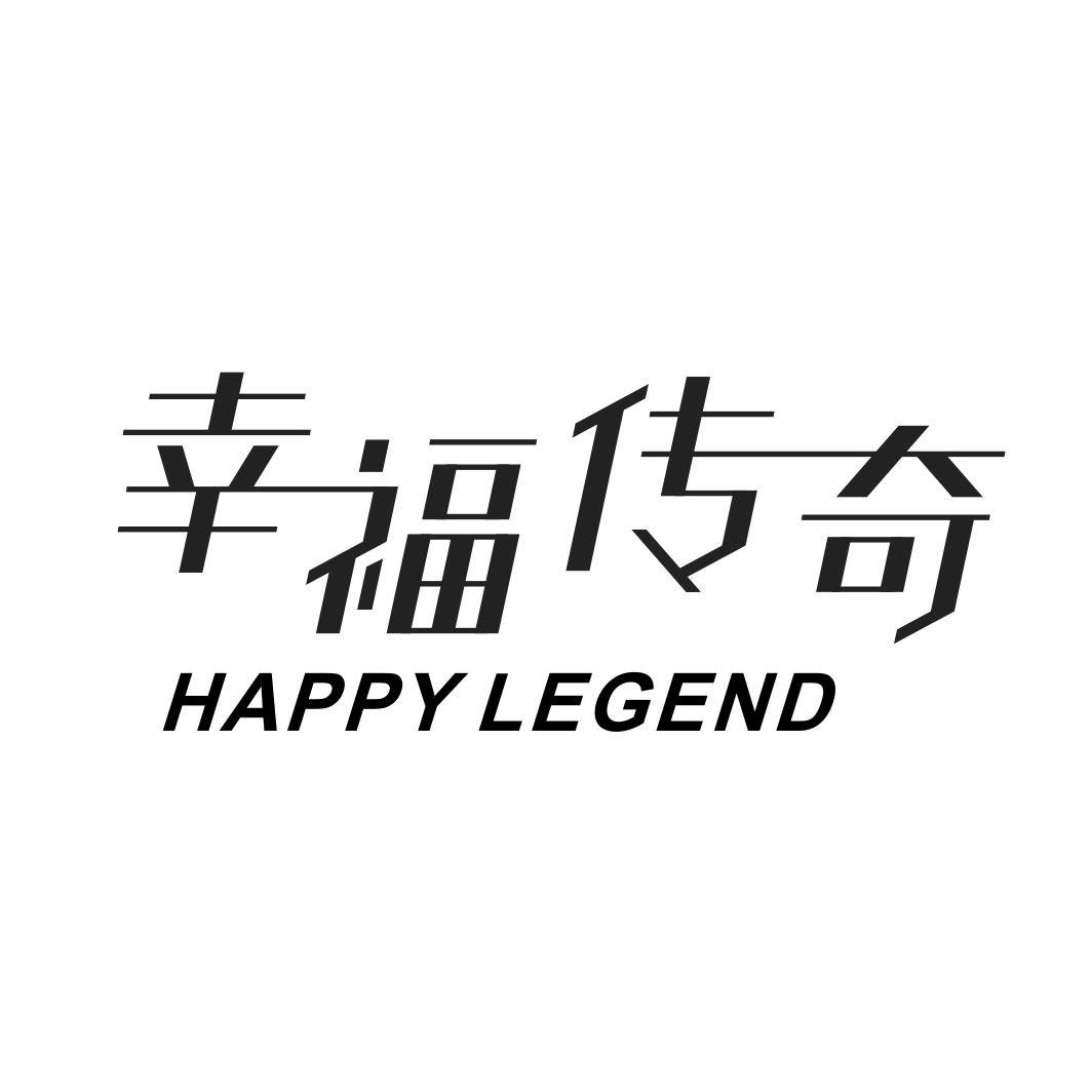 幸福传奇 HAPPY LEGEND商标转让