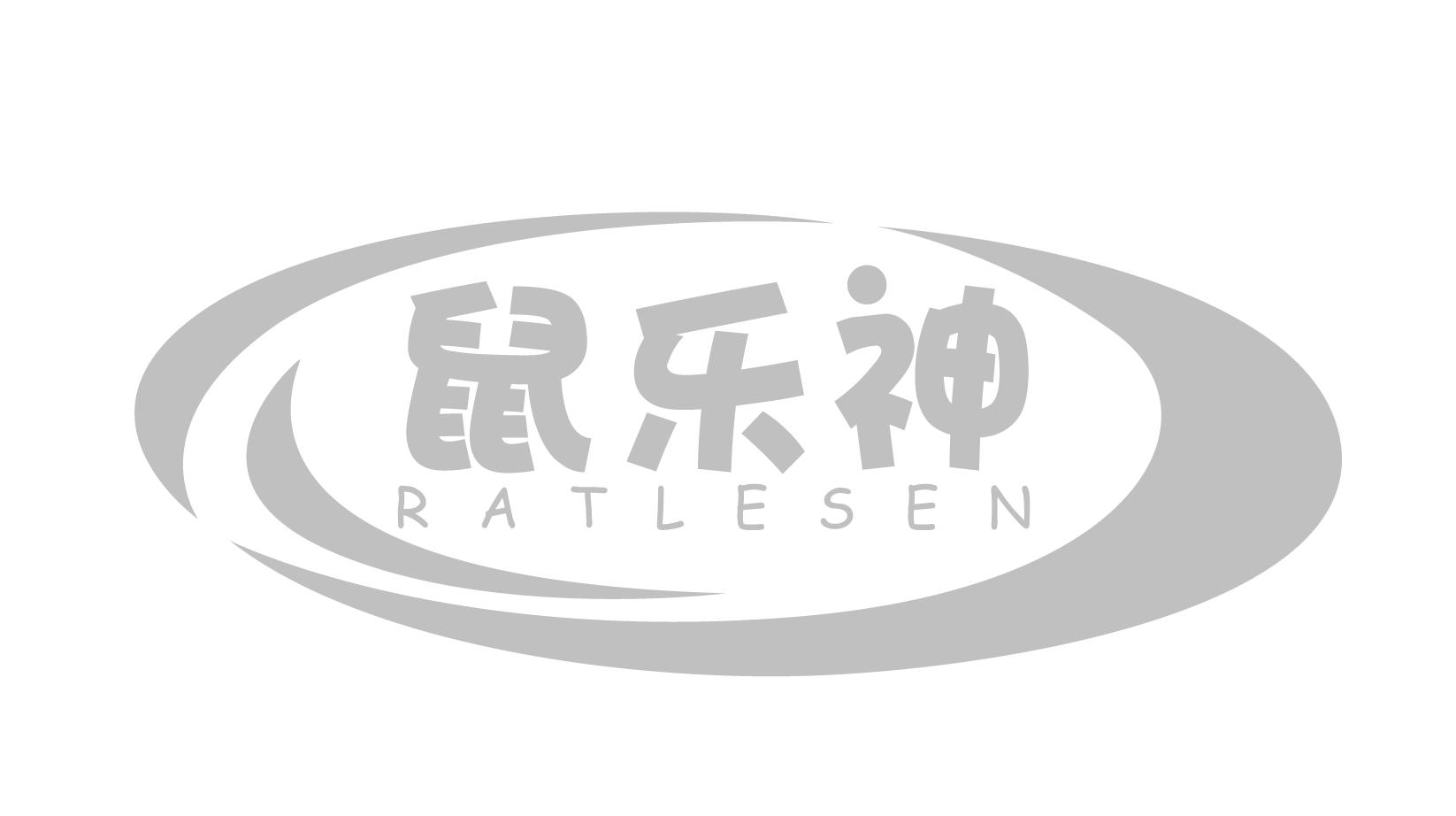 鼠乐神 RATLESEN商标转让