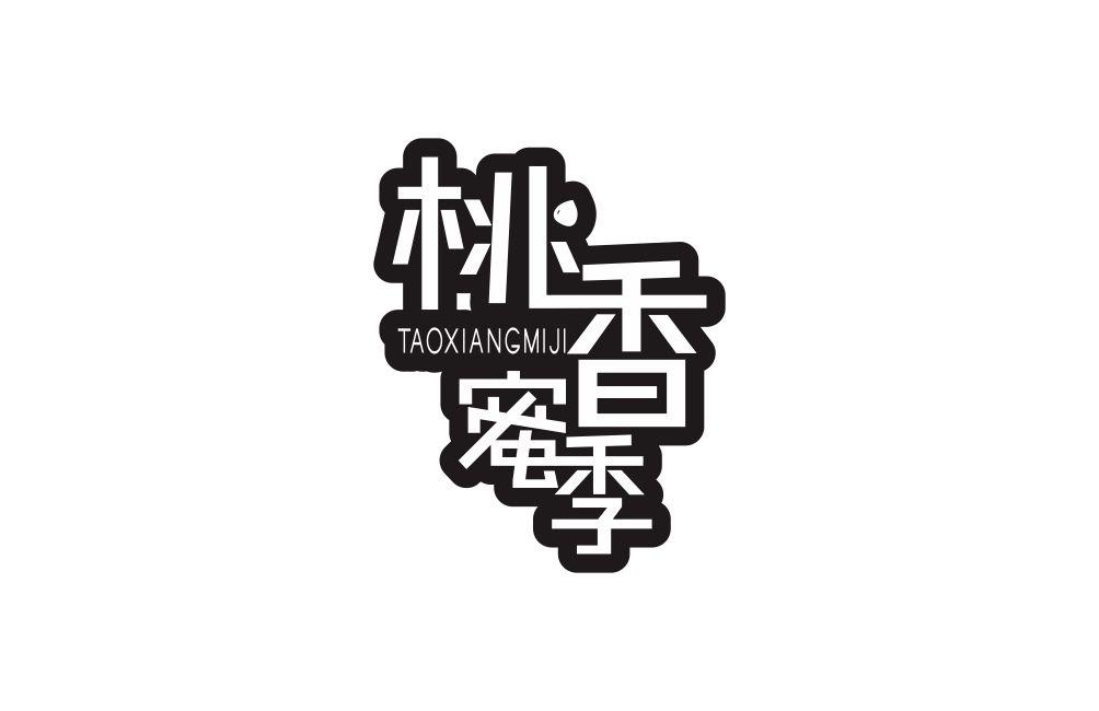 桃香蜜季商标转让