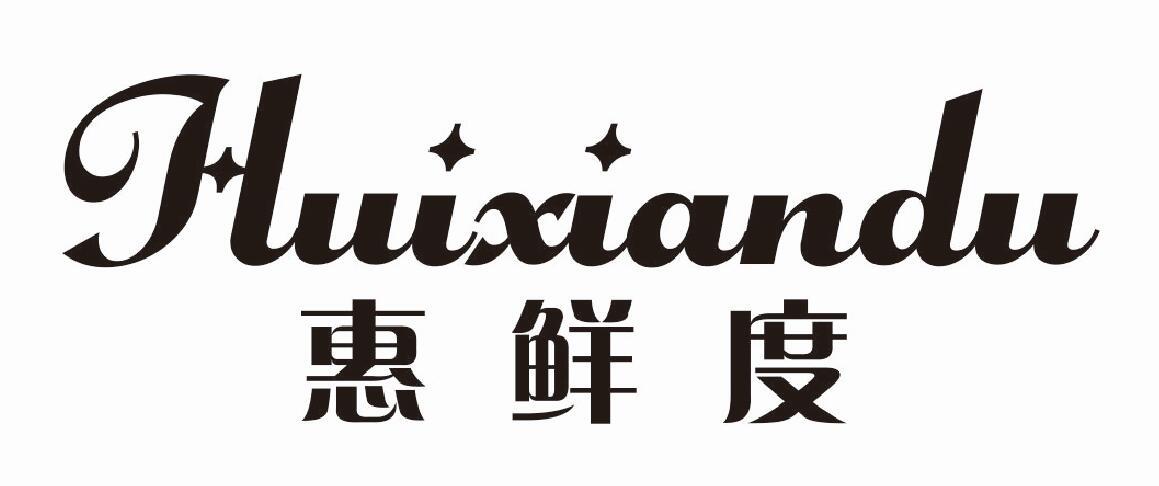 惠鲜度商标转让