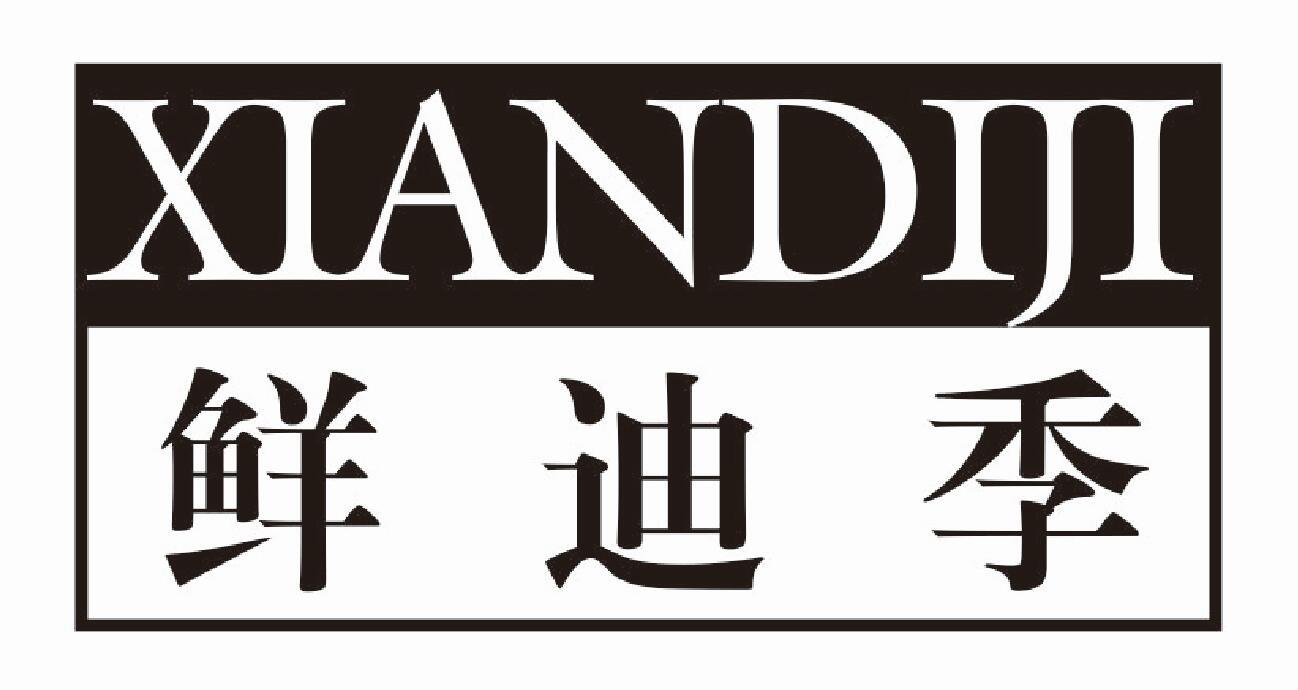 鲜迪季商标转让