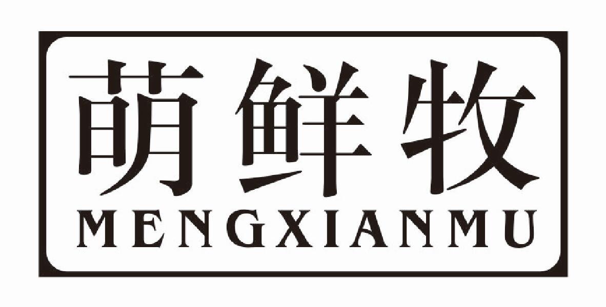萌鲜牧商标转让