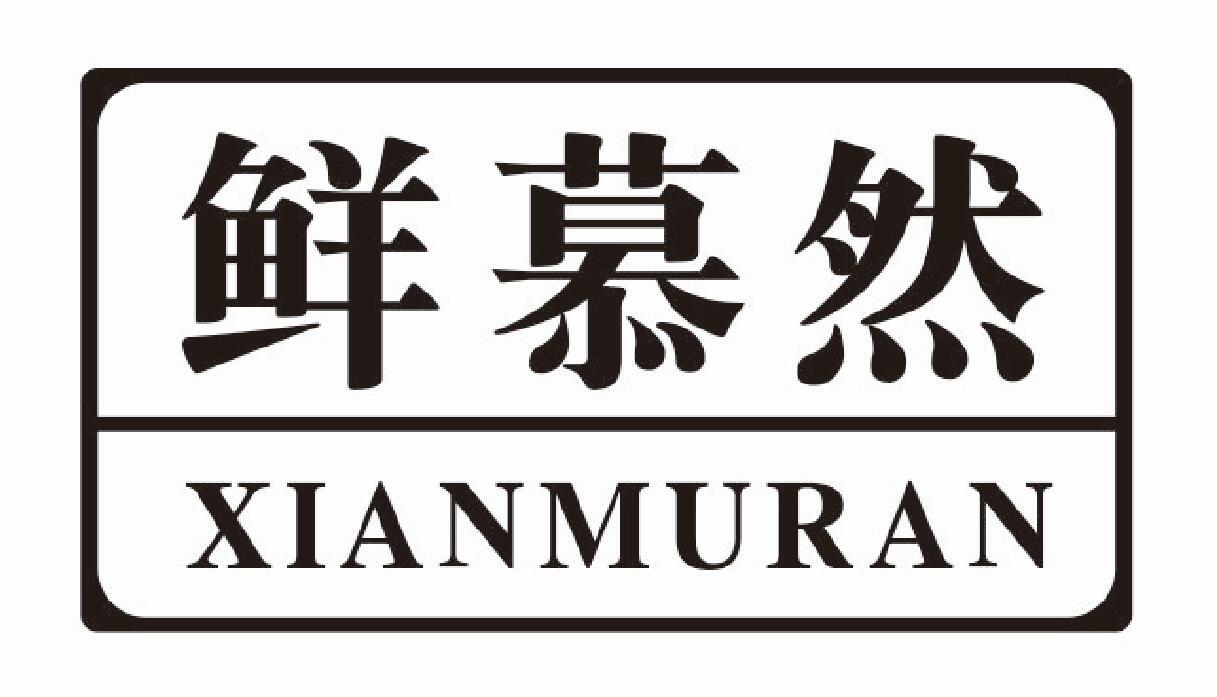 鲜慕然商标转让