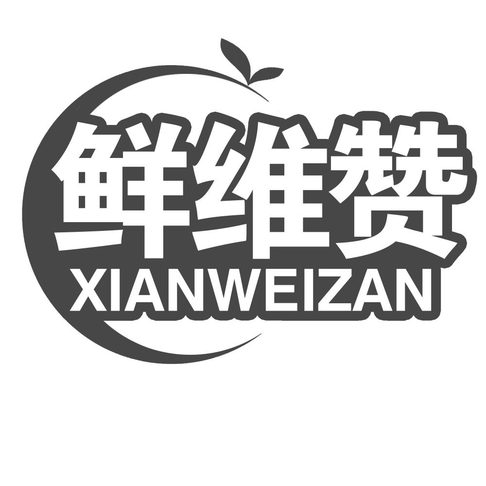 鲜维赞商标转让