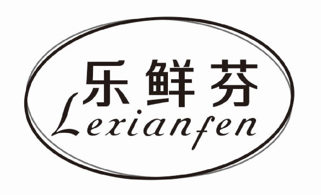 乐鲜芬商标转让