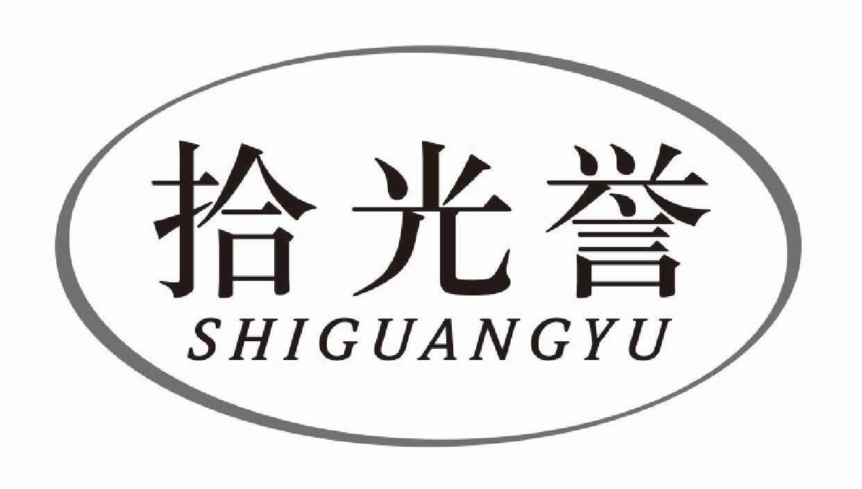 拾光誉商标转让