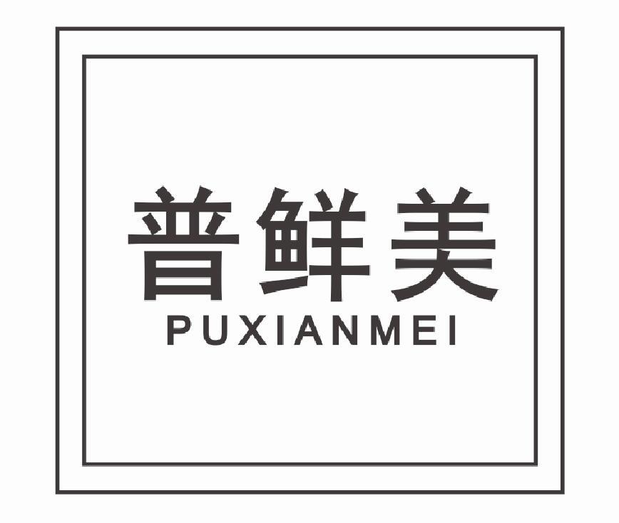 普鲜美商标转让