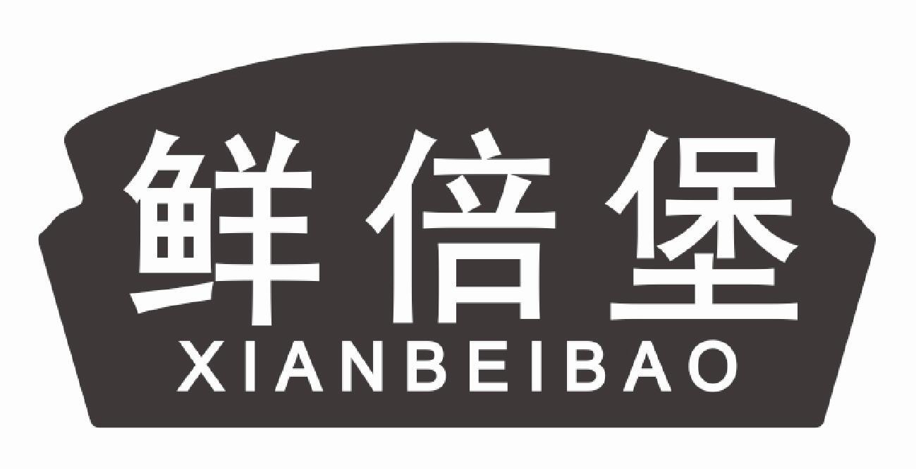 鲜倍堡商标转让