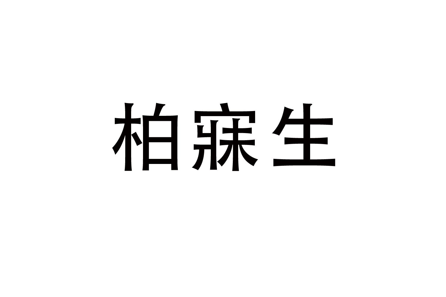 柏寐生商标转让