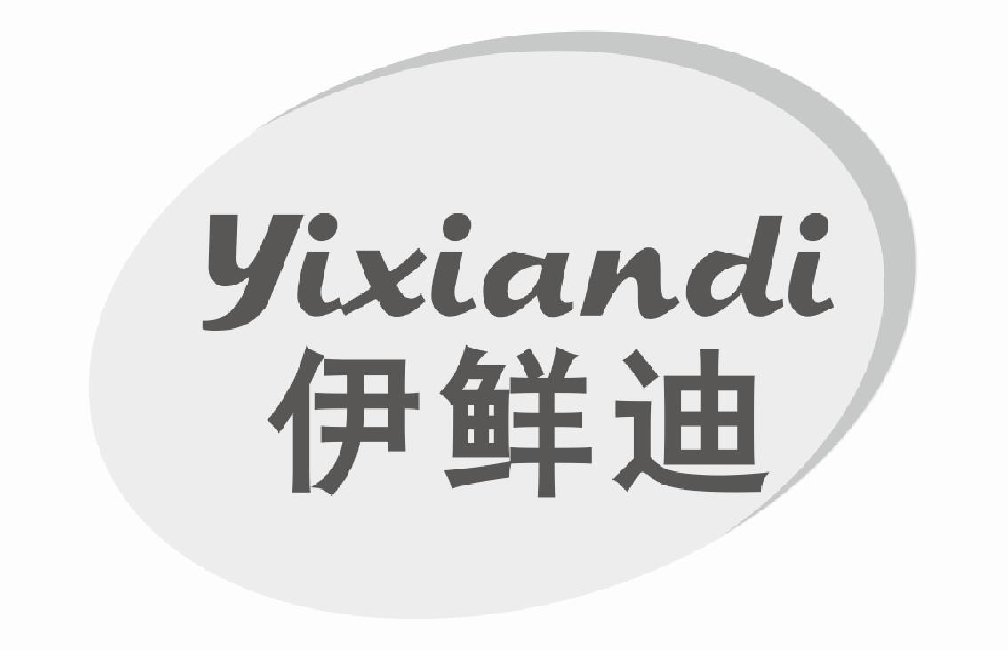 伊鲜迪商标转让