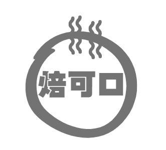 焙可口商标转让