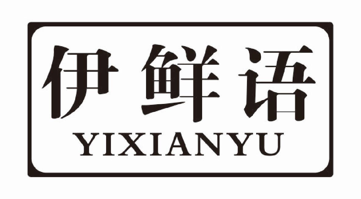 伊鲜语商标转让