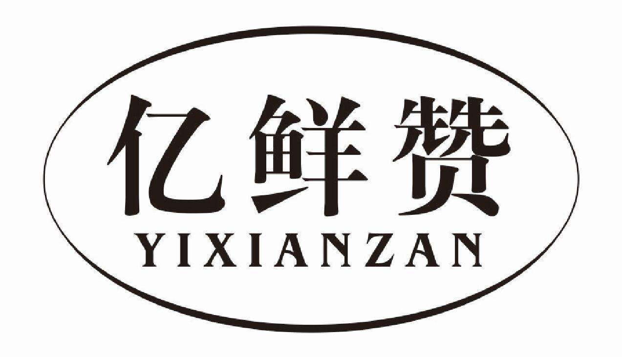 亿鲜赞商标转让
