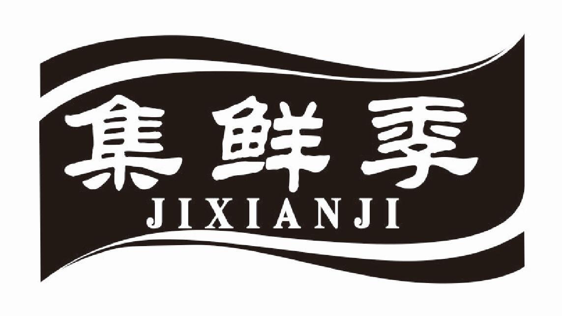 集鲜季商标转让