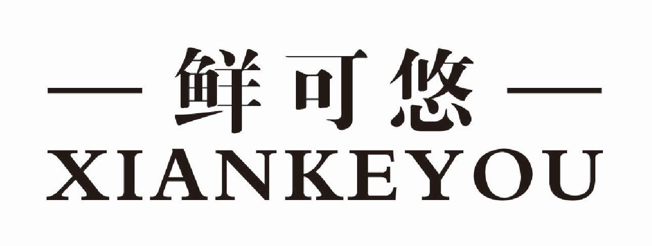 鲜可悠商标转让