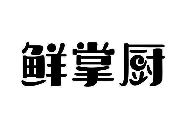 鲜掌厨商标转让