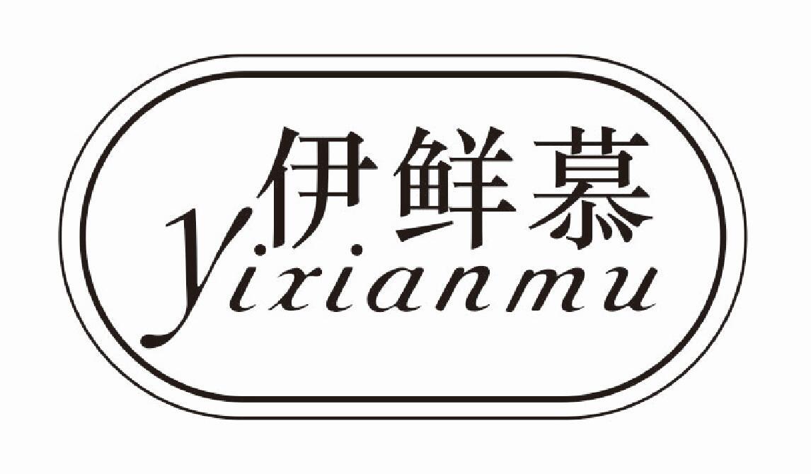 伊鲜慕商标转让