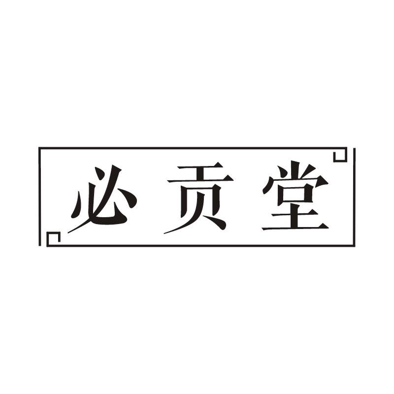 必贡堂商标转让