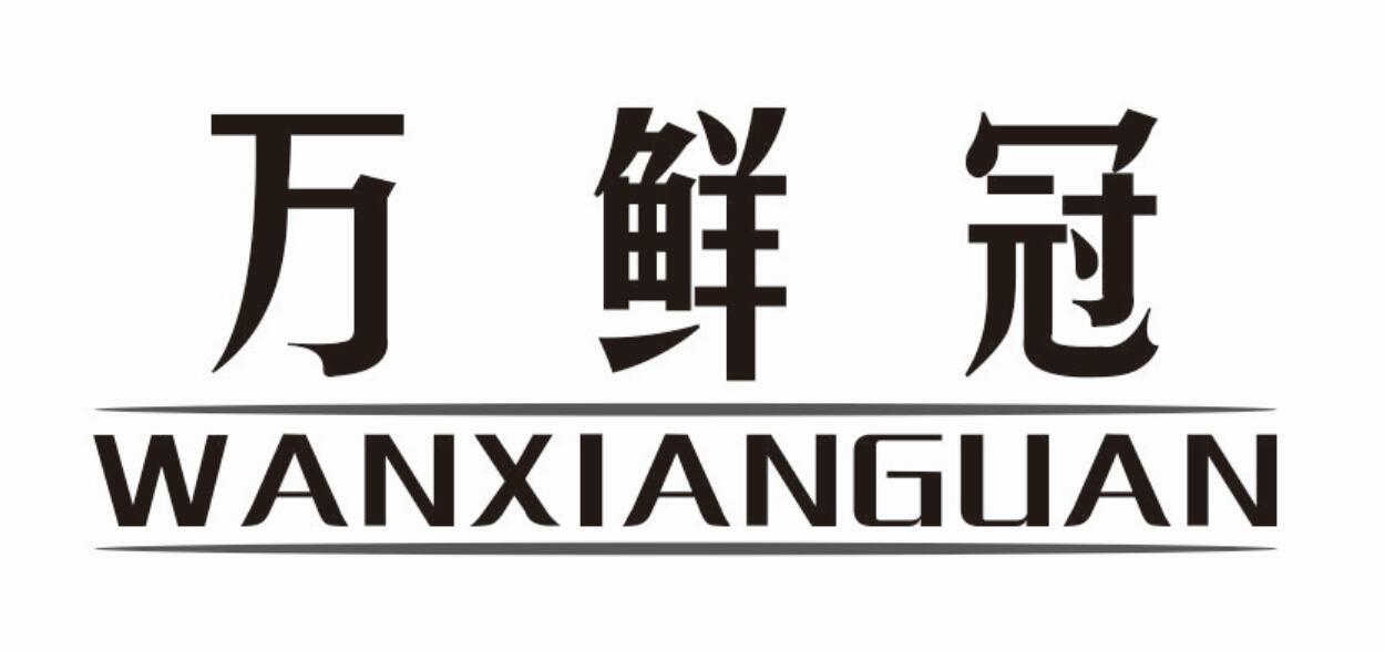 万鲜冠商标转让