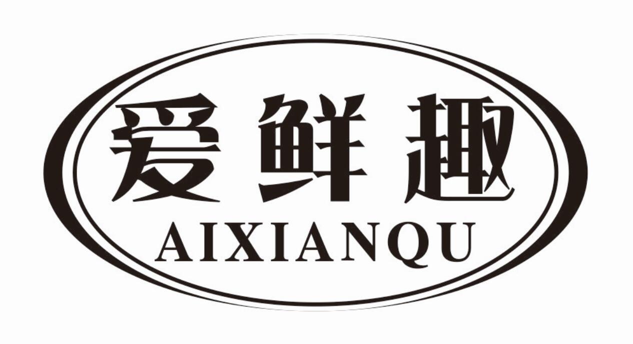 爱鲜趣商标转让