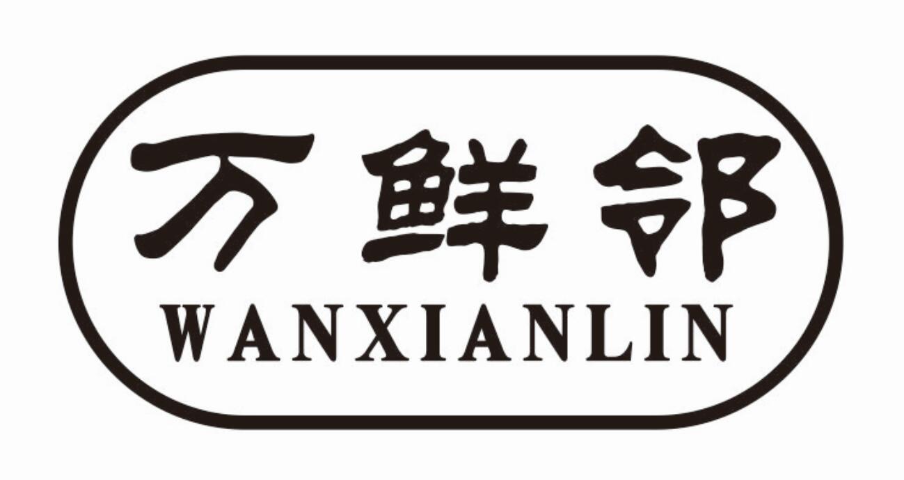 万鲜邻商标转让