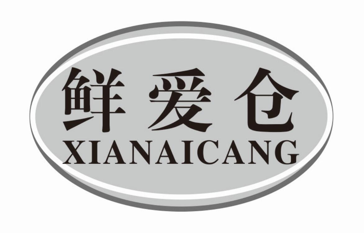 鲜爱仓商标转让