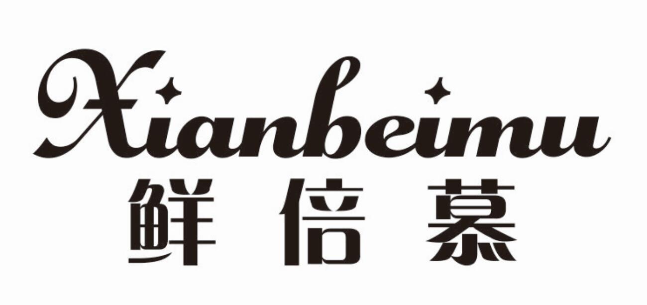 鲜倍慕商标转让