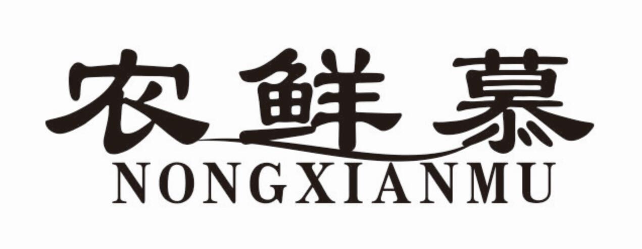 农鲜慕商标转让