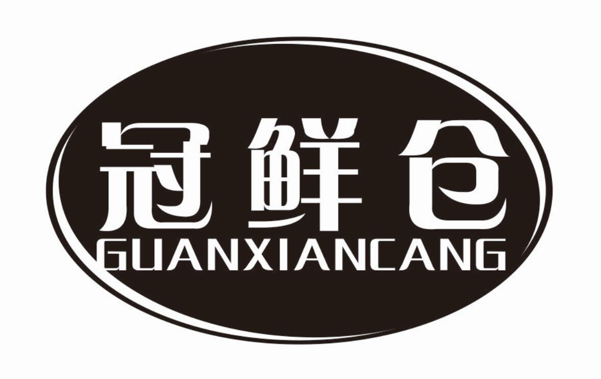 冠鲜仓商标转让