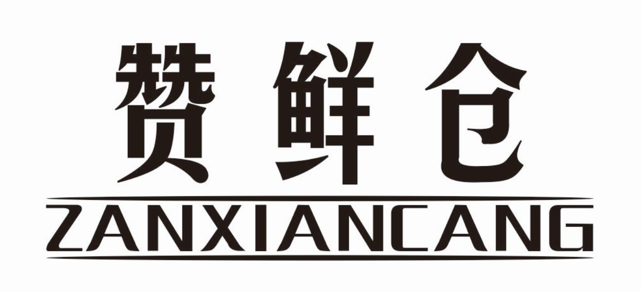 赞鲜仓商标转让