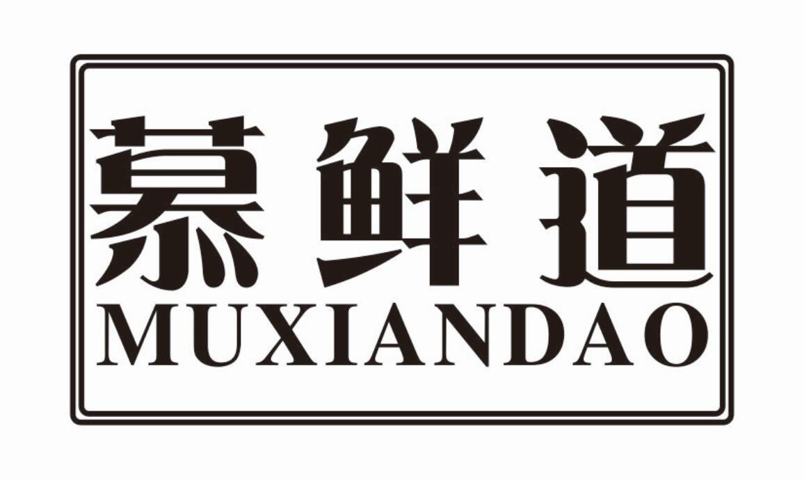 慕鲜道商标转让