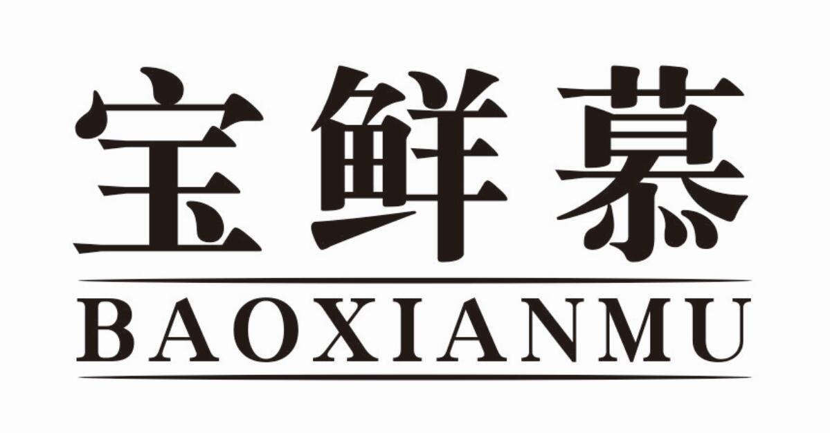 宝鲜慕商标转让