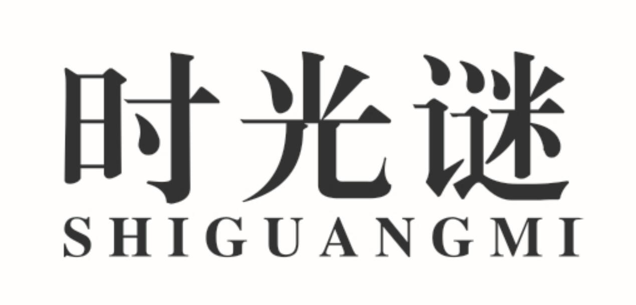 时光谜商标转让