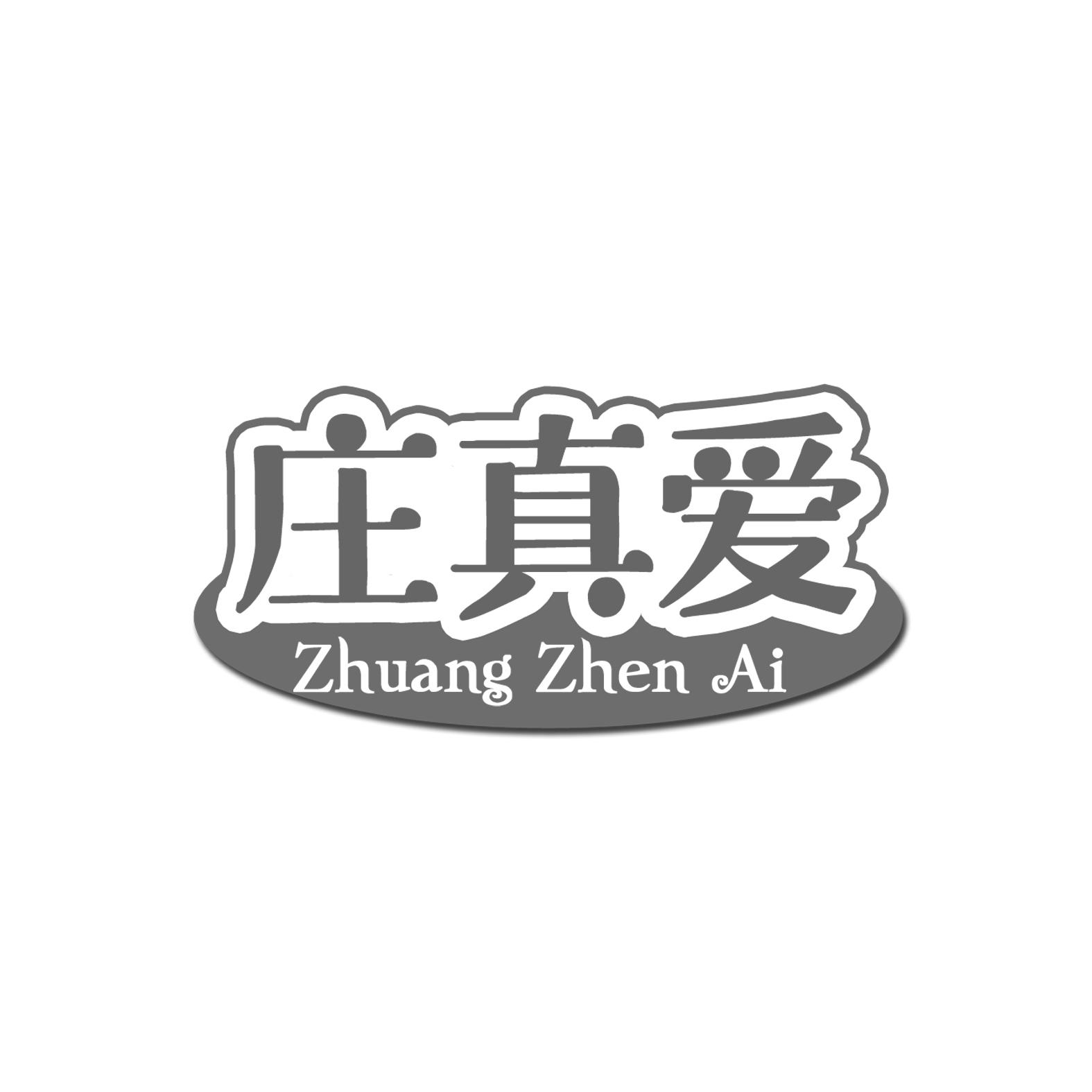 庄真爱商标转让
