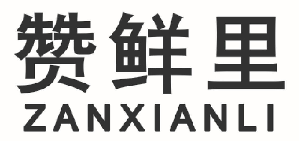 赞鲜里商标转让
