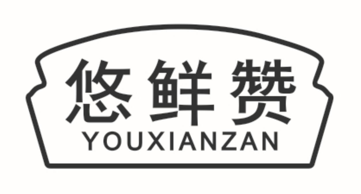 悠鲜赞商标转让