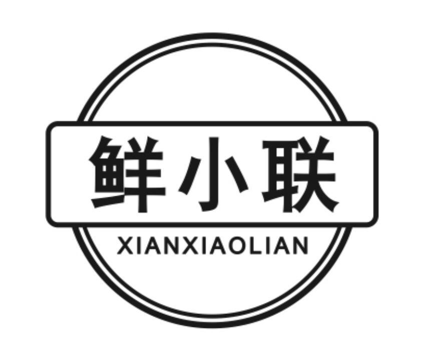 鲜小联商标转让