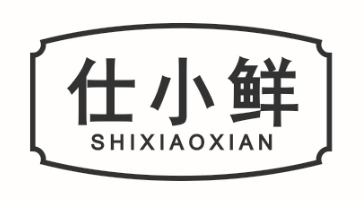 仕小鲜商标转让