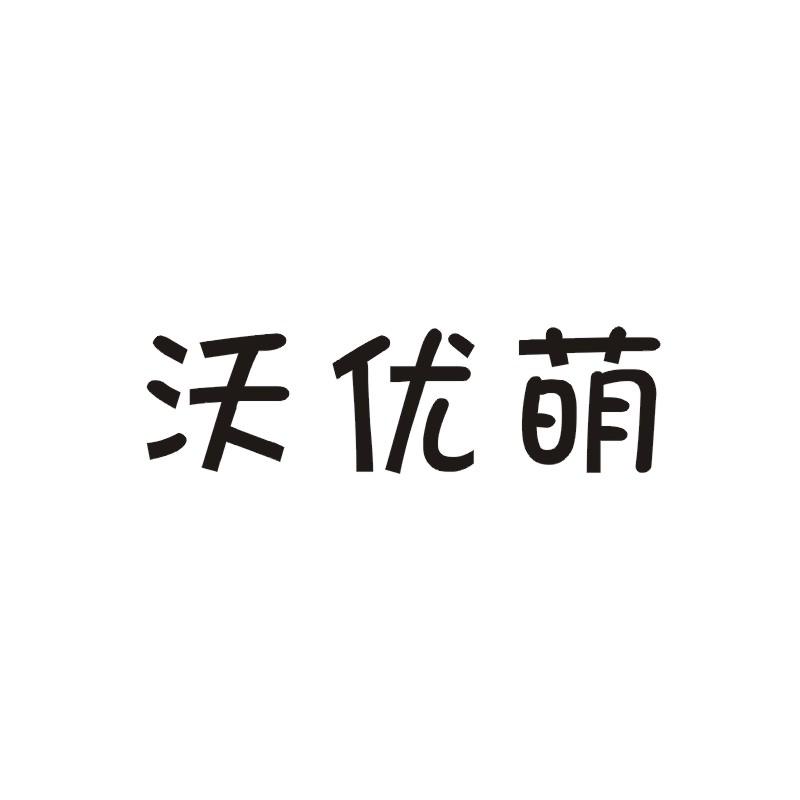 沃优萌商标转让