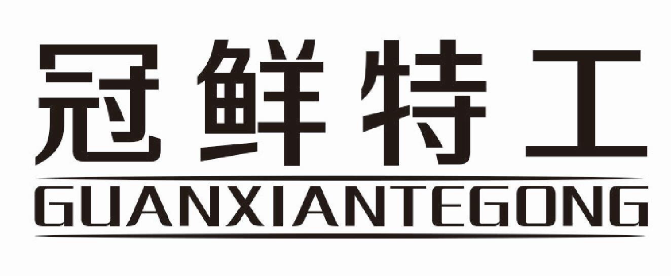 冠鲜特工商标转让