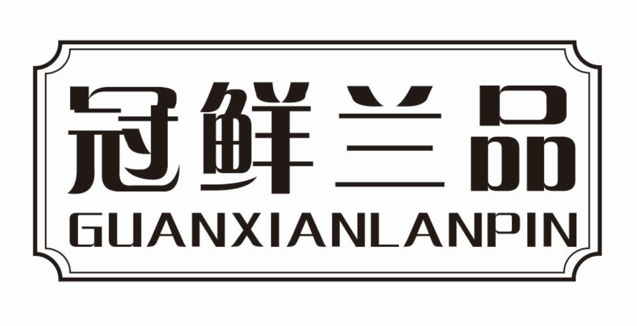 冠鲜兰品商标转让