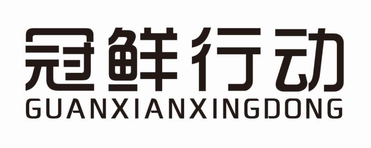 冠鲜行动商标转让