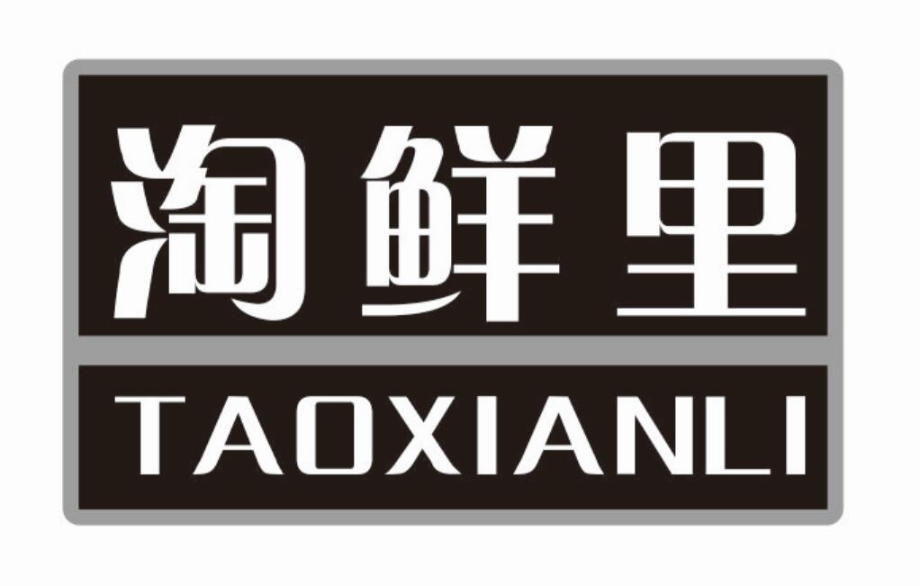 淘鲜里商标转让
